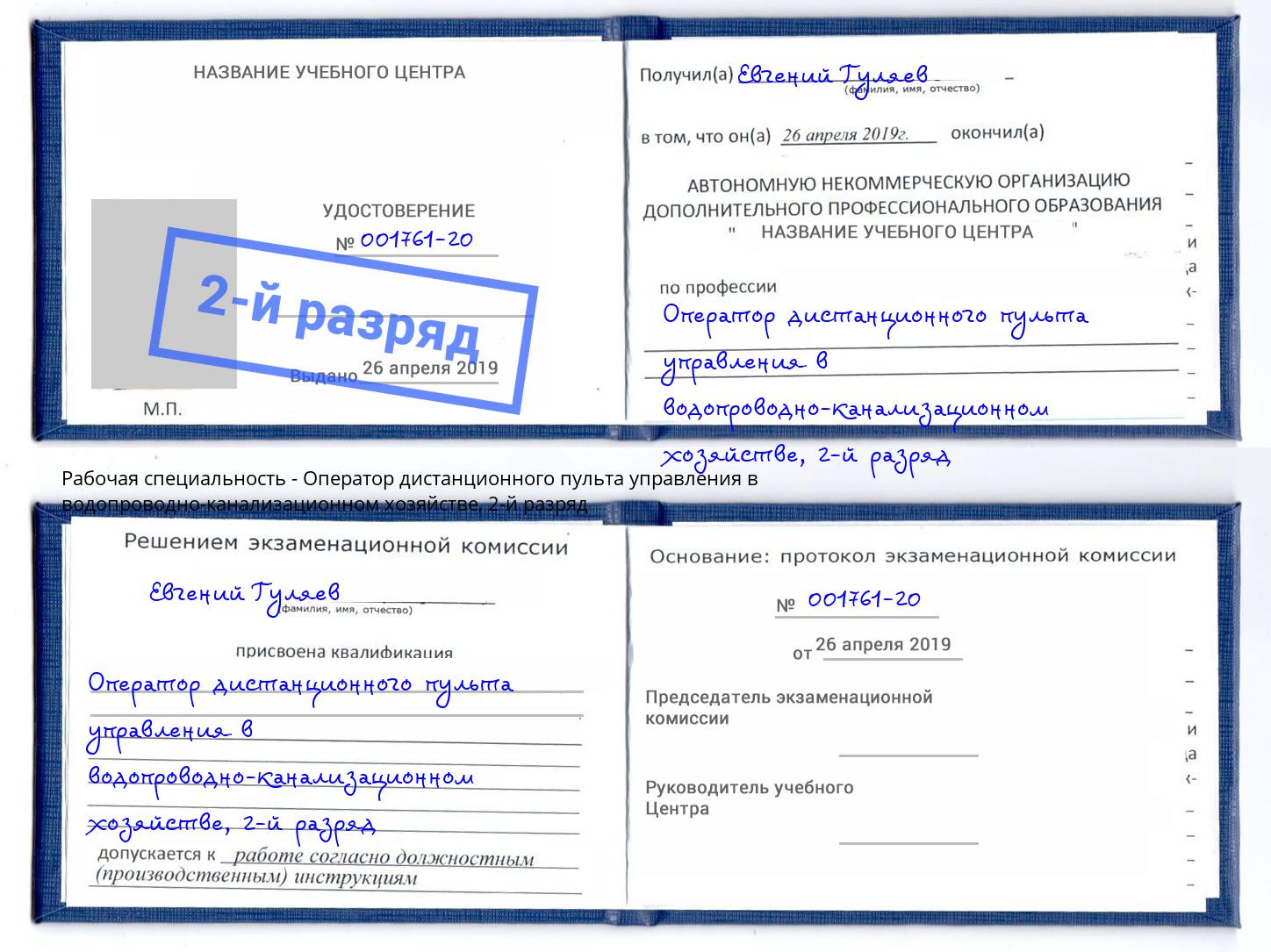 корочка 2-й разряд Оператор дистанционного пульта управления в водопроводно-канализационном хозяйстве Кашира