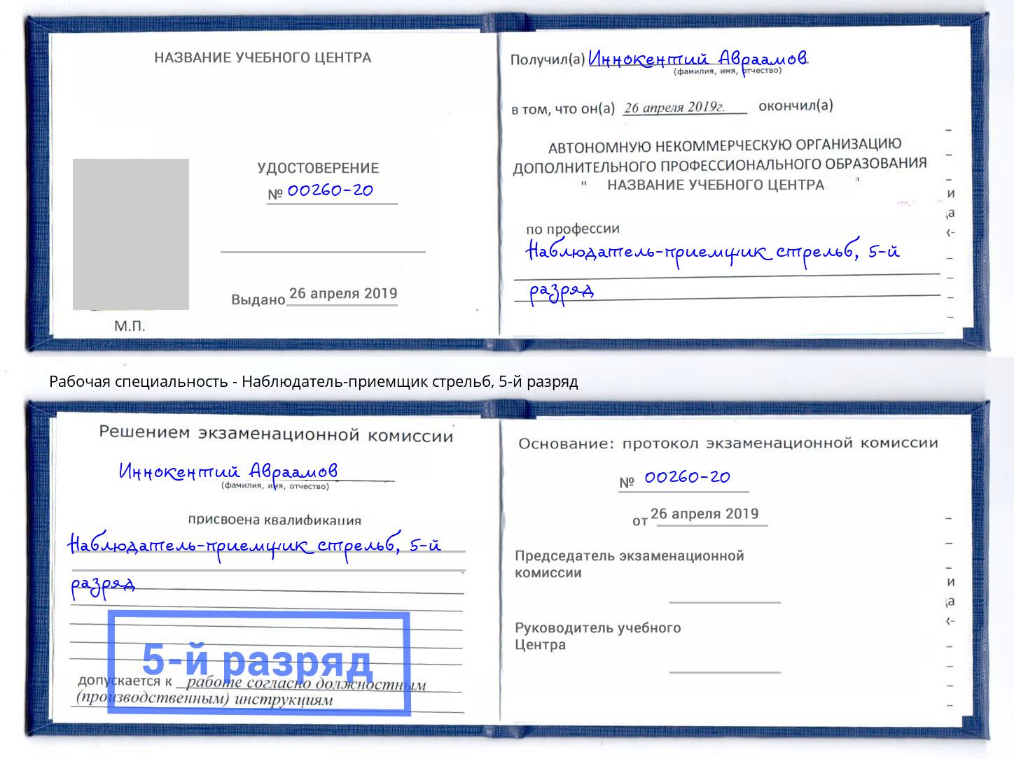 корочка 5-й разряд Наблюдатель-приемщик стрельб Кашира