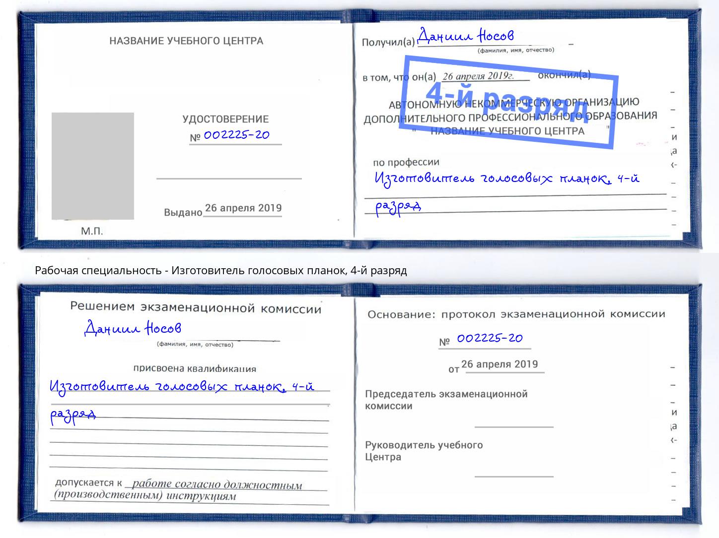 корочка 4-й разряд Изготовитель голосовых планок Кашира
