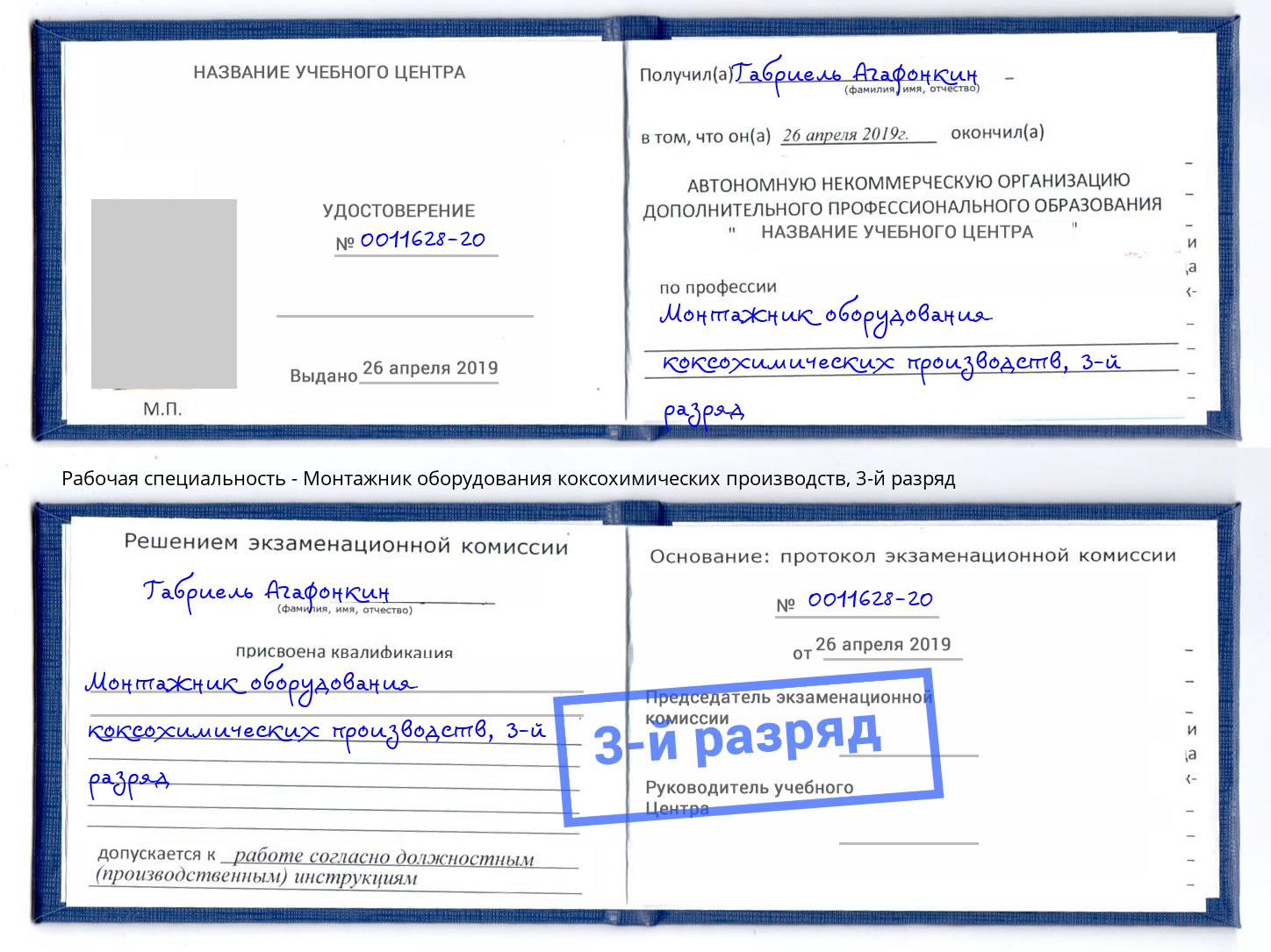 корочка 3-й разряд Монтажник оборудования коксохимических производств Кашира