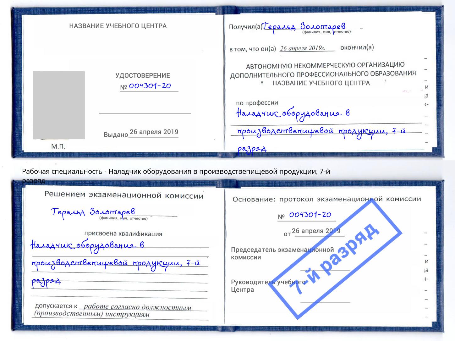 корочка 7-й разряд Наладчик оборудования в производствепищевой продукции Кашира