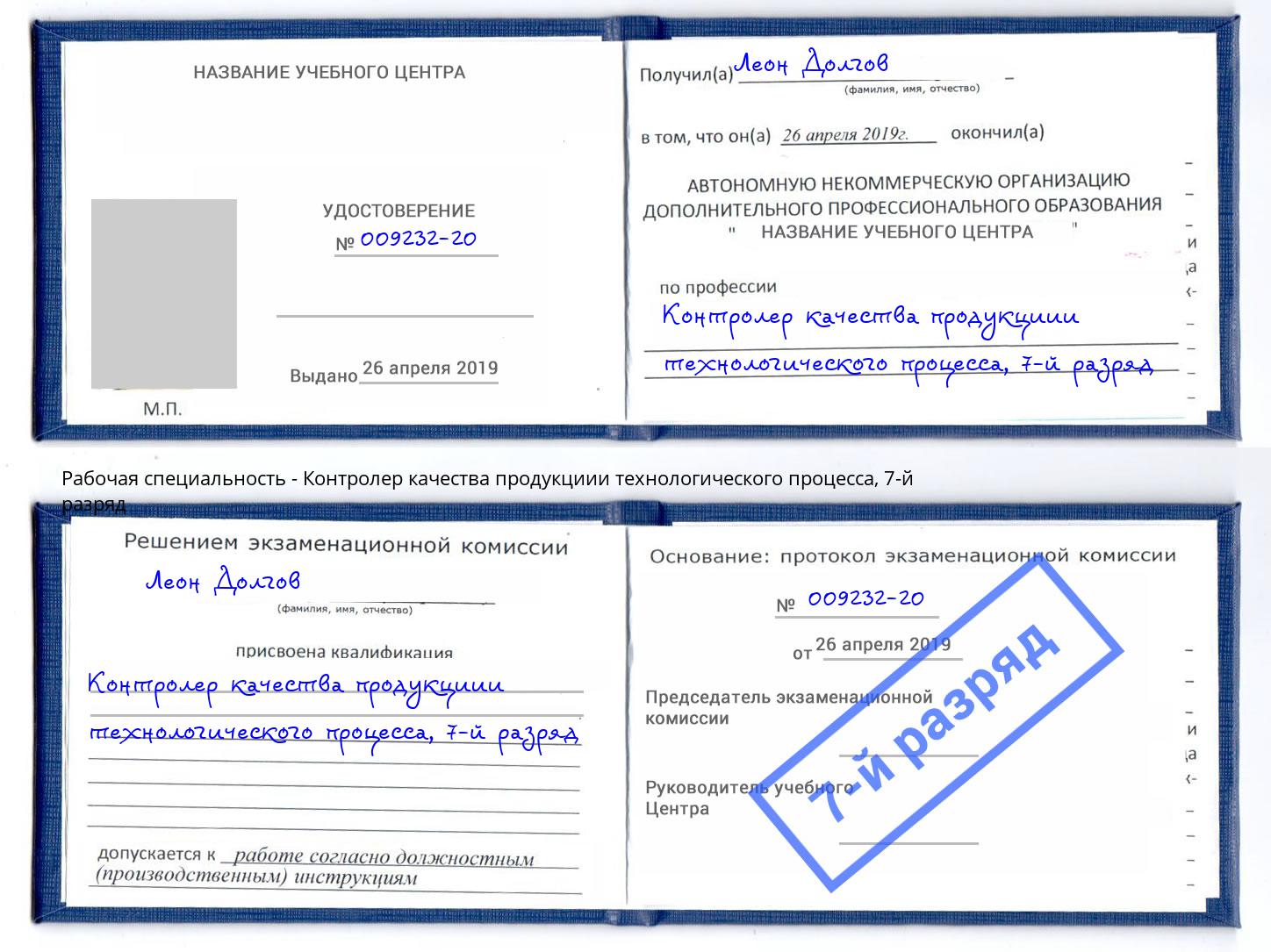 корочка 7-й разряд Контролер качества продукциии технологического процесса Кашира