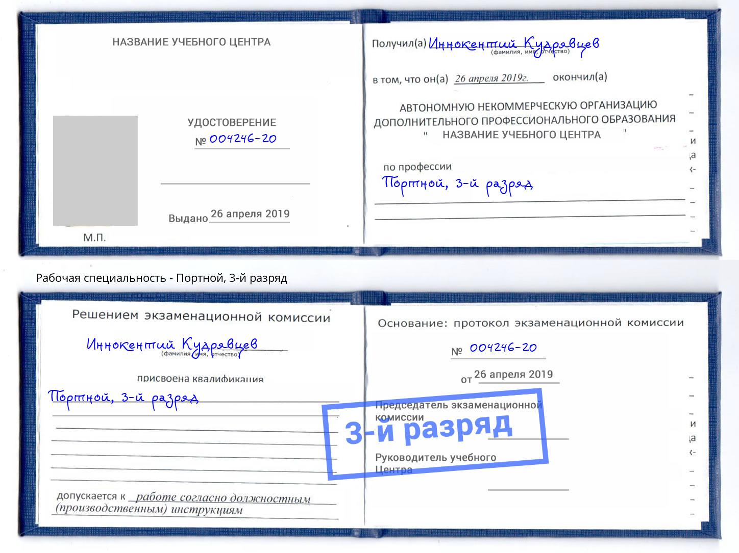 корочка 3-й разряд Портной Кашира