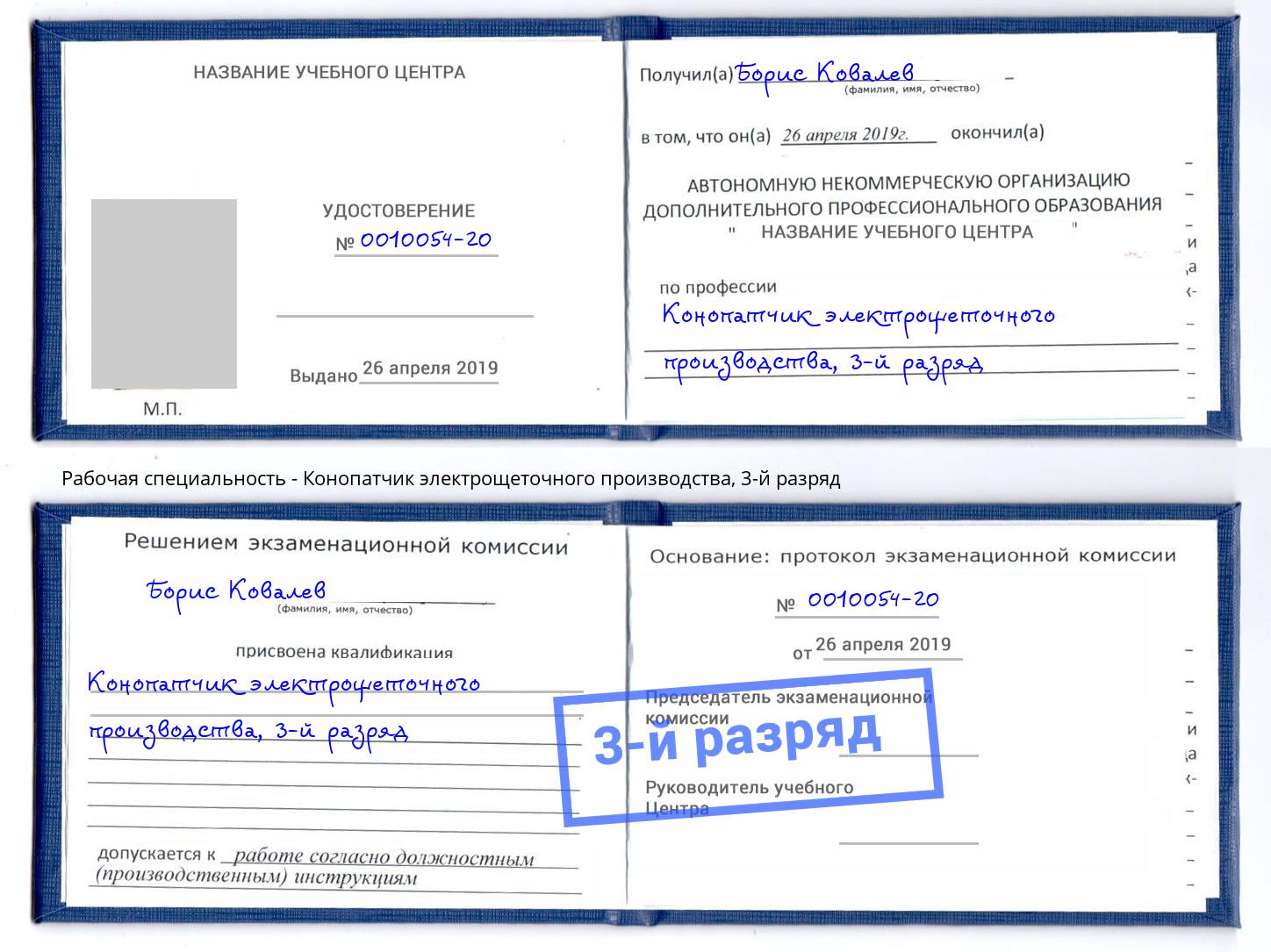 корочка 3-й разряд Конопатчик электрощеточного производства Кашира