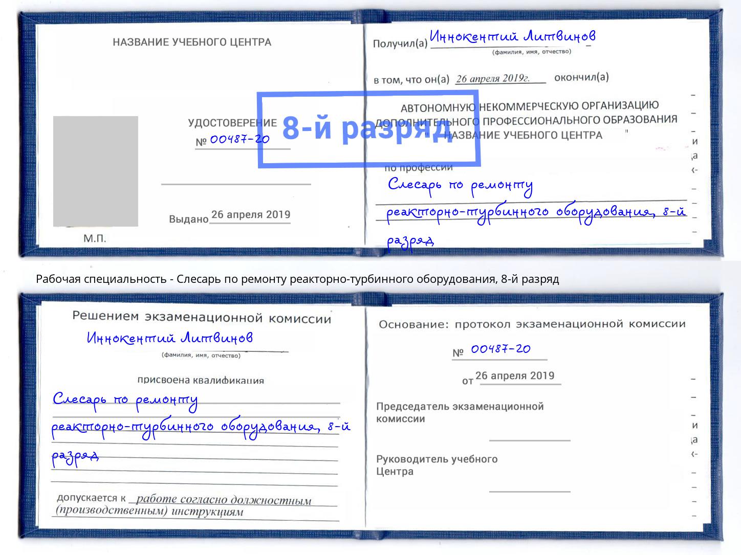 корочка 8-й разряд Слесарь по ремонту реакторно-турбинного оборудования Кашира