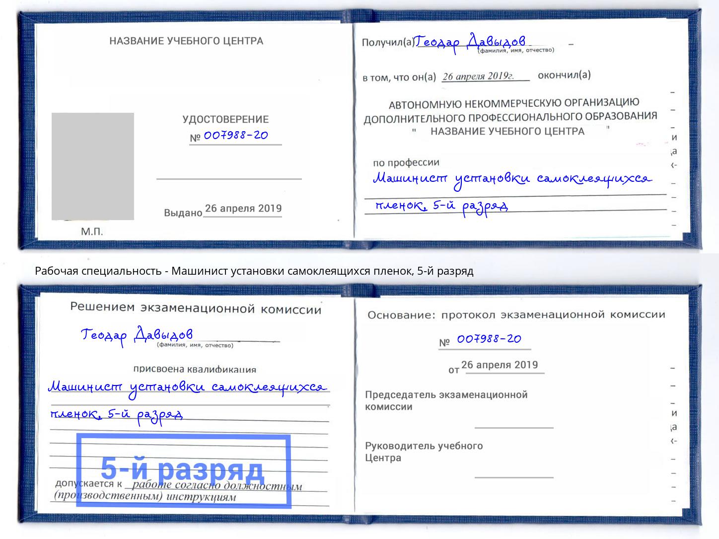 корочка 5-й разряд Машинист установки самоклеящихся пленок Кашира