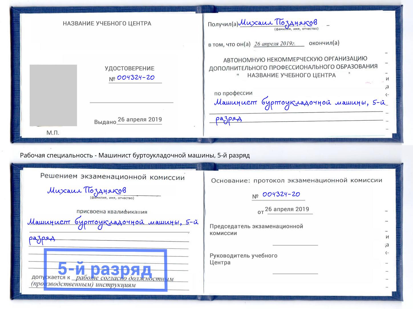 корочка 5-й разряд Машинист буртоукладочной машины Кашира