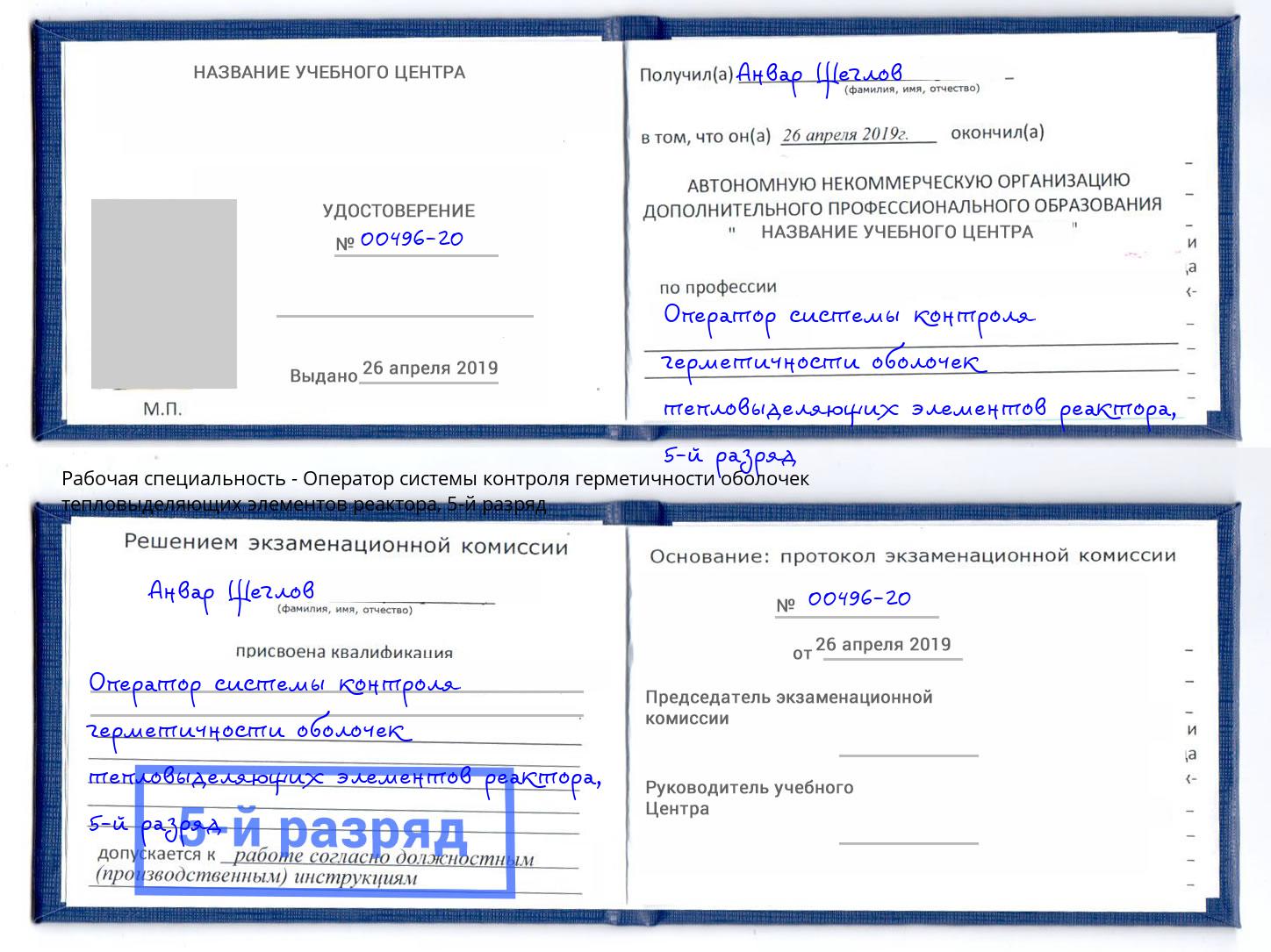 корочка 5-й разряд Оператор системы контроля герметичности оболочек тепловыделяющих элементов реактора Кашира