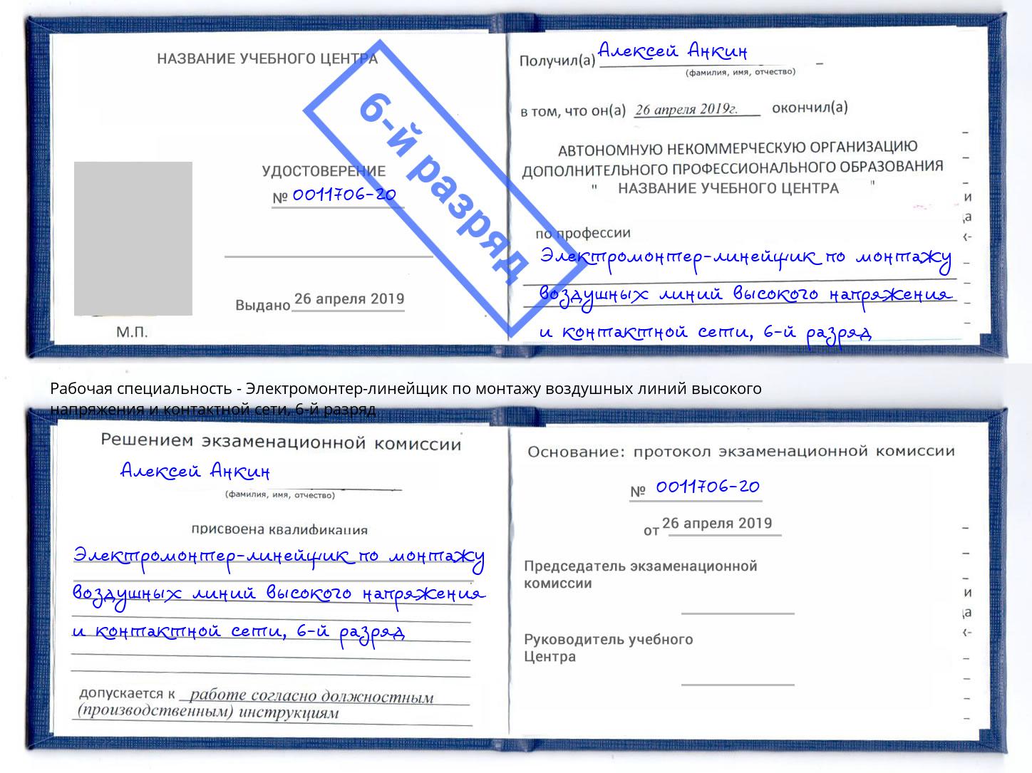 корочка 6-й разряд Электромонтер-линейщик по монтажу воздушных линий высокого напряжения и контактной сети Кашира