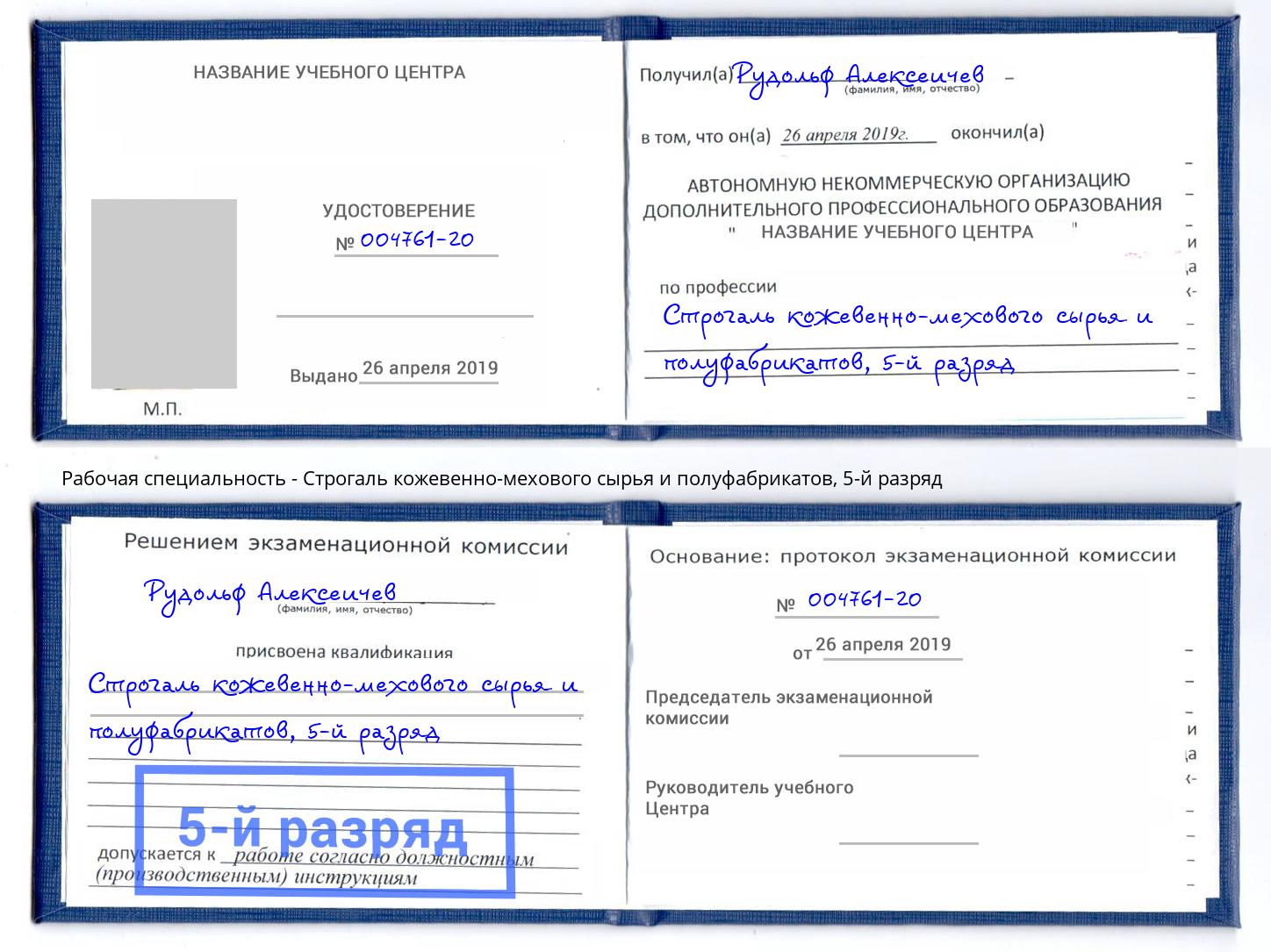 корочка 5-й разряд Строгаль кожевенно-мехового сырья и полуфабрикатов Кашира