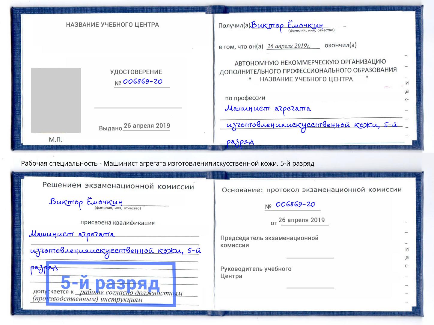 корочка 5-й разряд Машинист агрегата изготовленияискусственной кожи Кашира