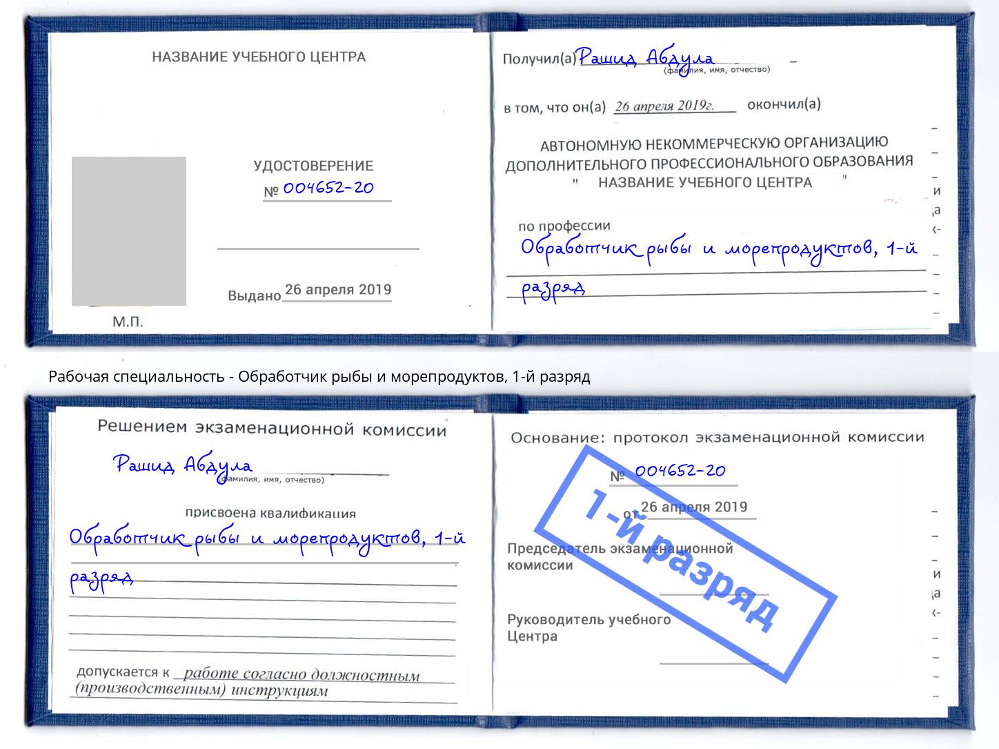 корочка 1-й разряд Обработчик рыбы и морепродуктов Кашира