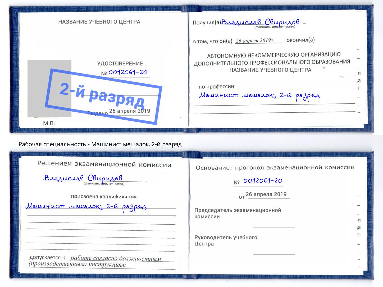 корочка 2-й разряд Машинист мешалок Кашира