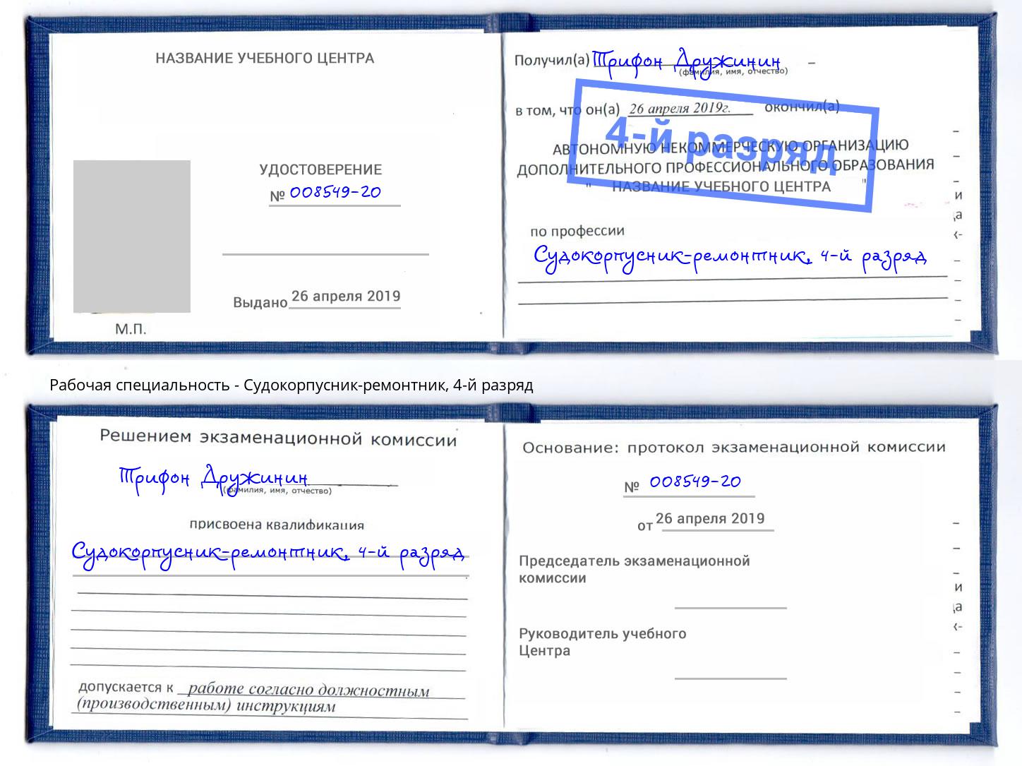 корочка 4-й разряд Судокорпусник-ремонтник Кашира