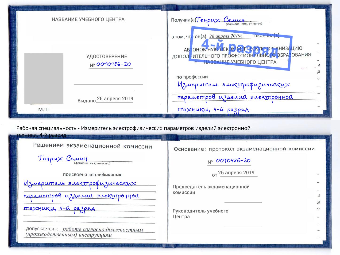 корочка 4-й разряд Измеритель электрофизических параметров изделий электронной техники Кашира