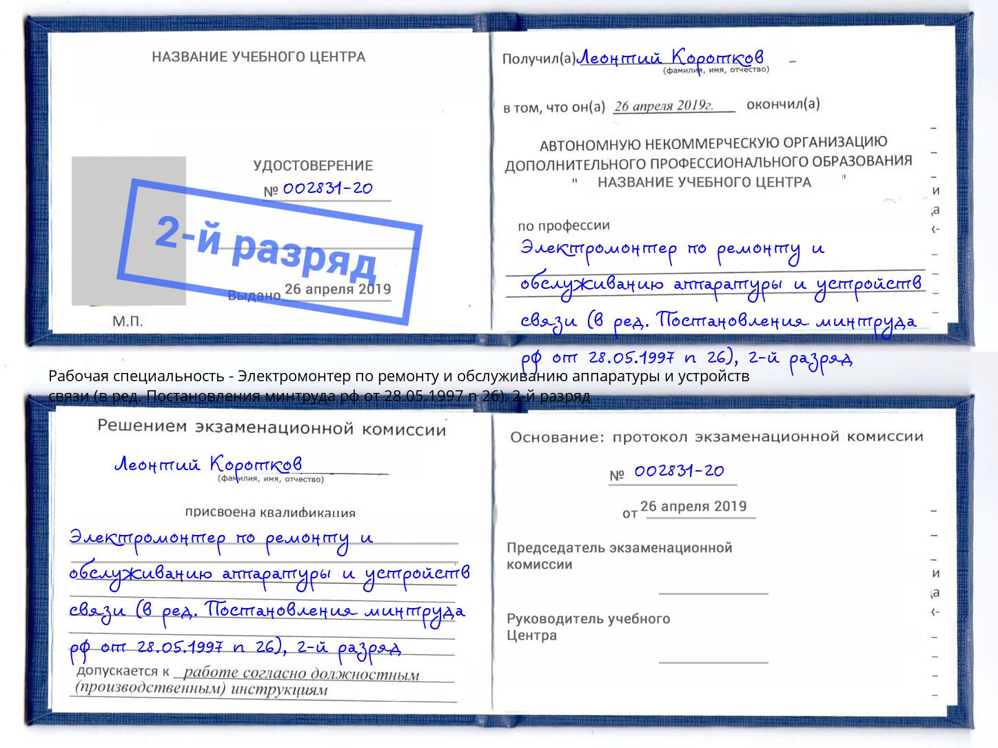 корочка 2-й разряд Электромонтер по ремонту и обслуживанию аппаратуры и устройств связи (в ред. Постановления минтруда рф от 28.05.1997 n 26) Кашира