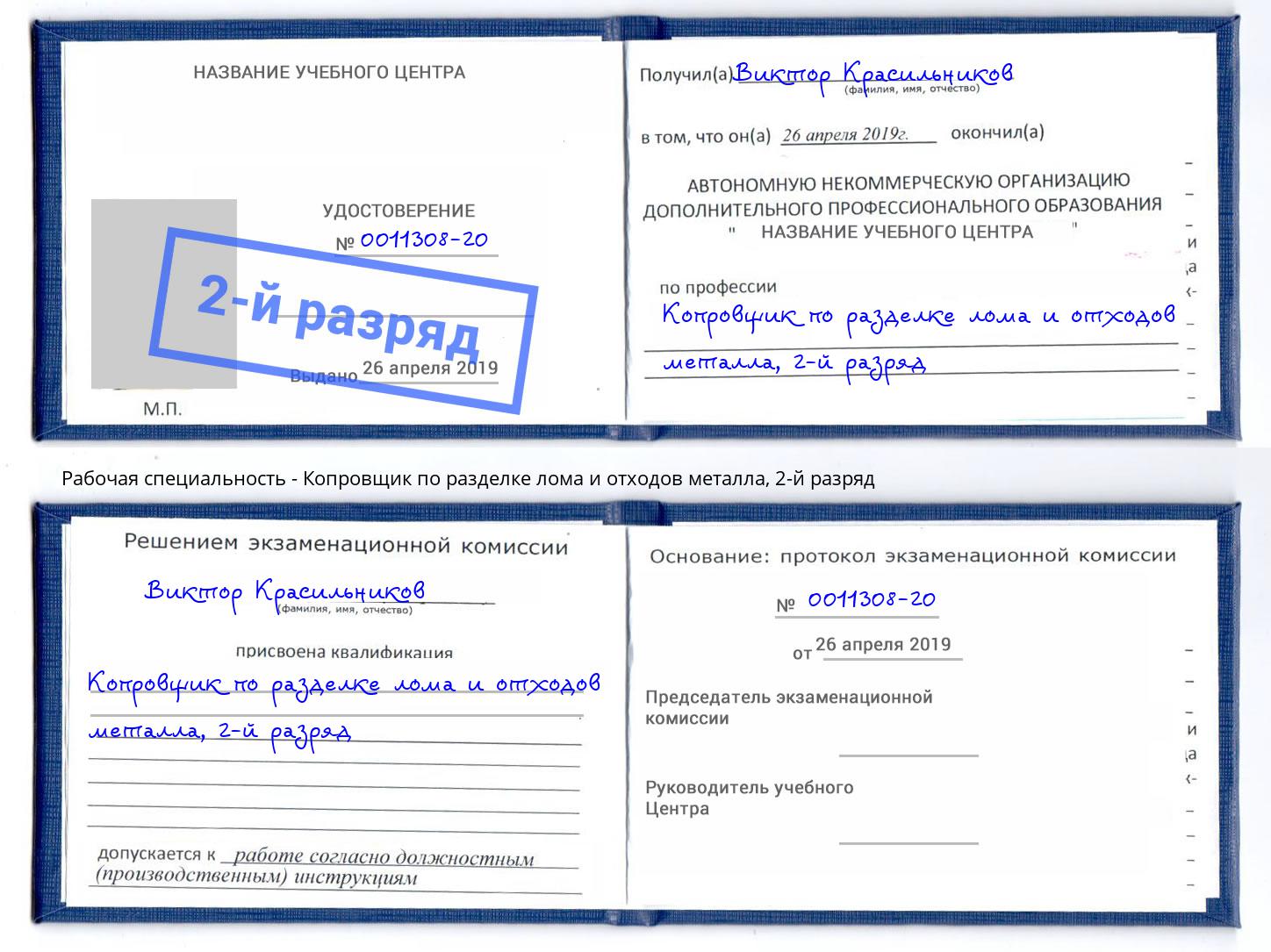 корочка 2-й разряд Копровщик по разделке лома и отходов металла Кашира