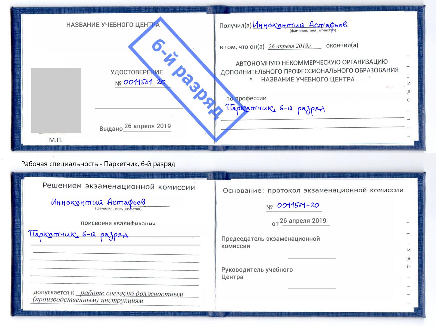 корочка 6-й разряд Паркетчик Кашира