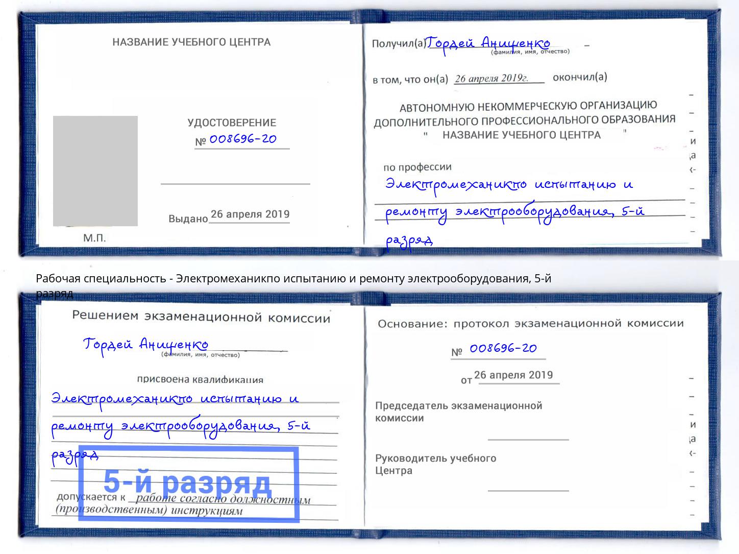корочка 5-й разряд Электромеханикпо испытанию и ремонту электрооборудования Кашира
