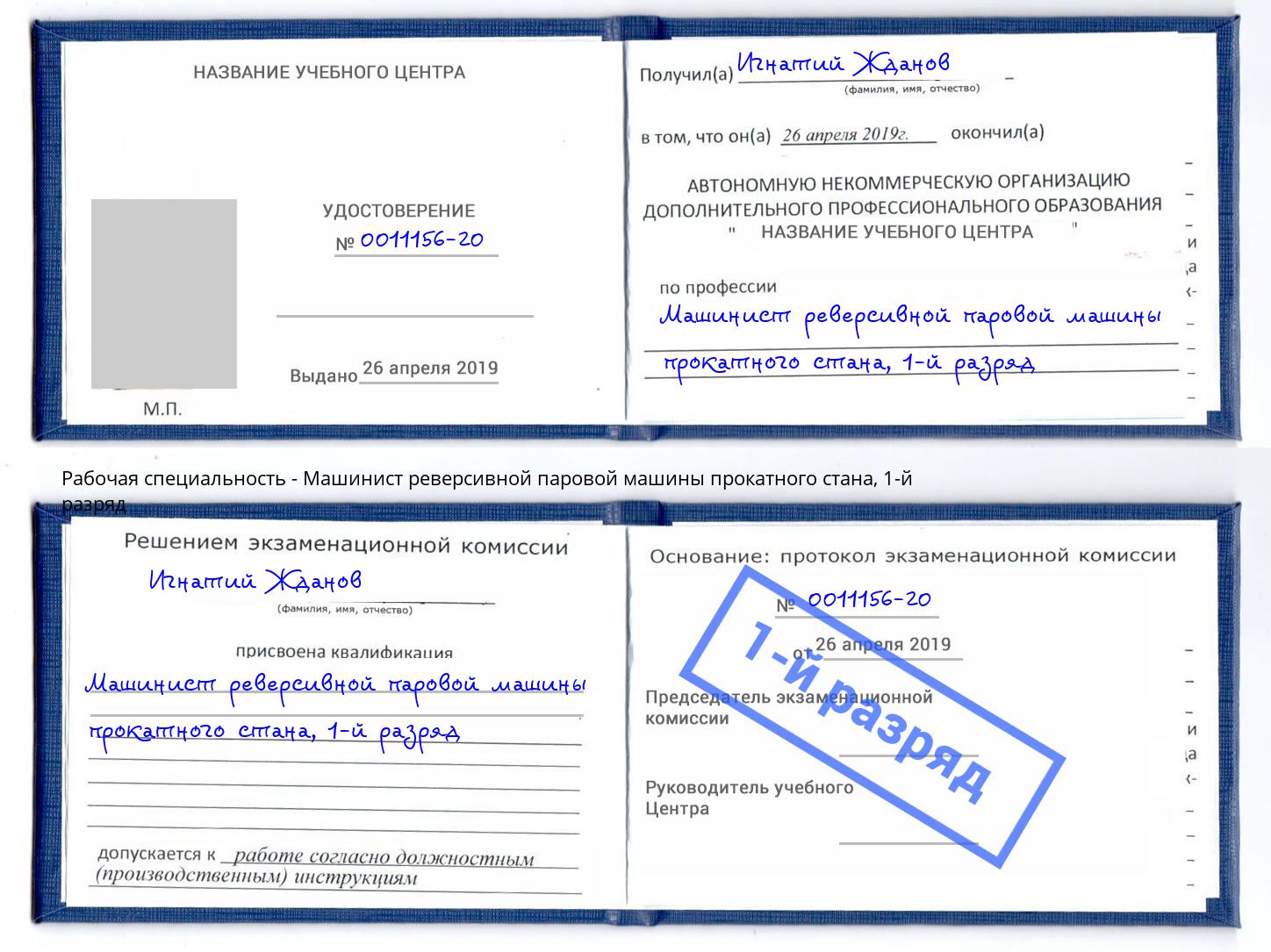 корочка 1-й разряд Машинист реверсивной паровой машины прокатного стана Кашира