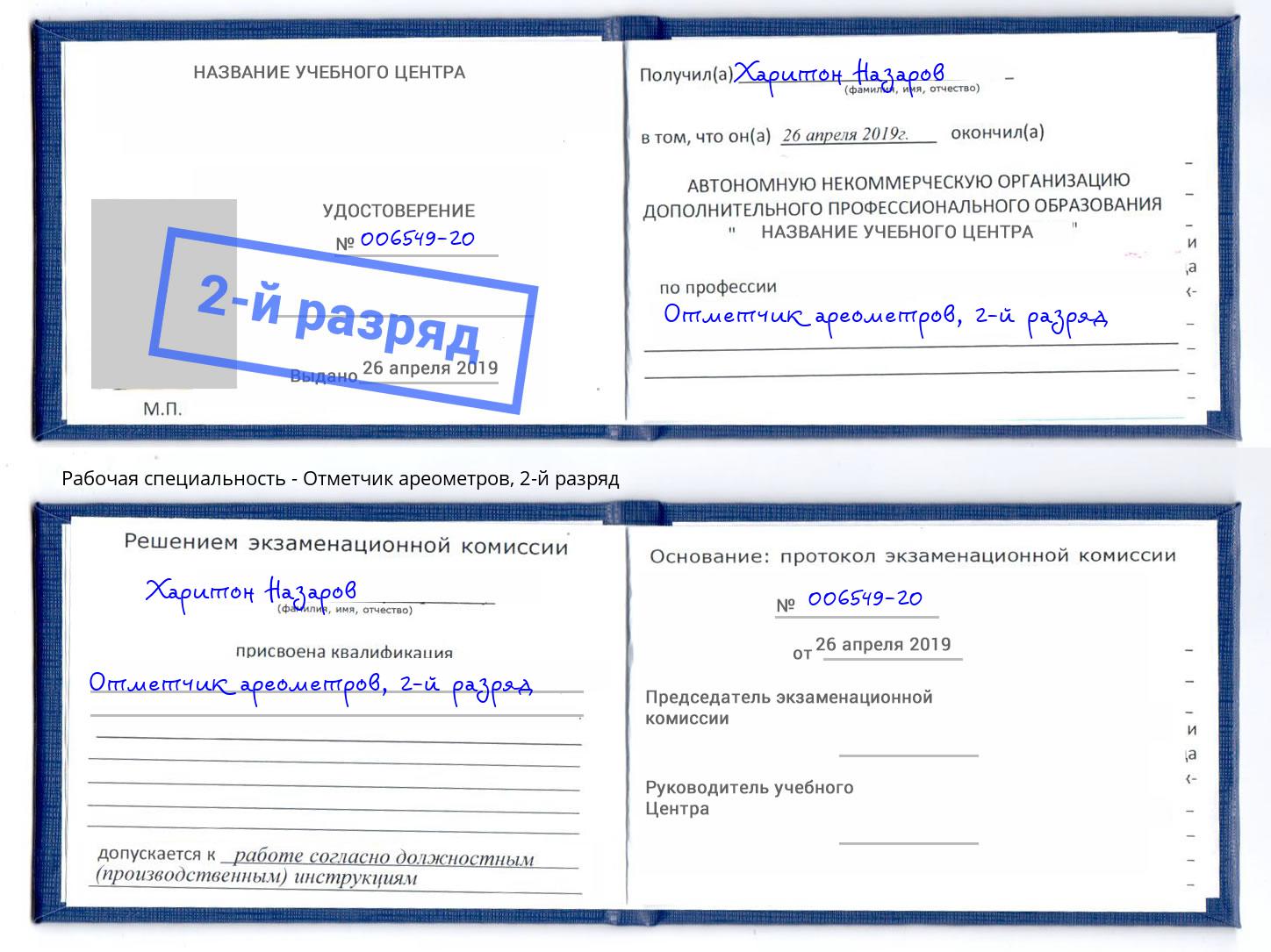 корочка 2-й разряд Отметчик ареометров Кашира