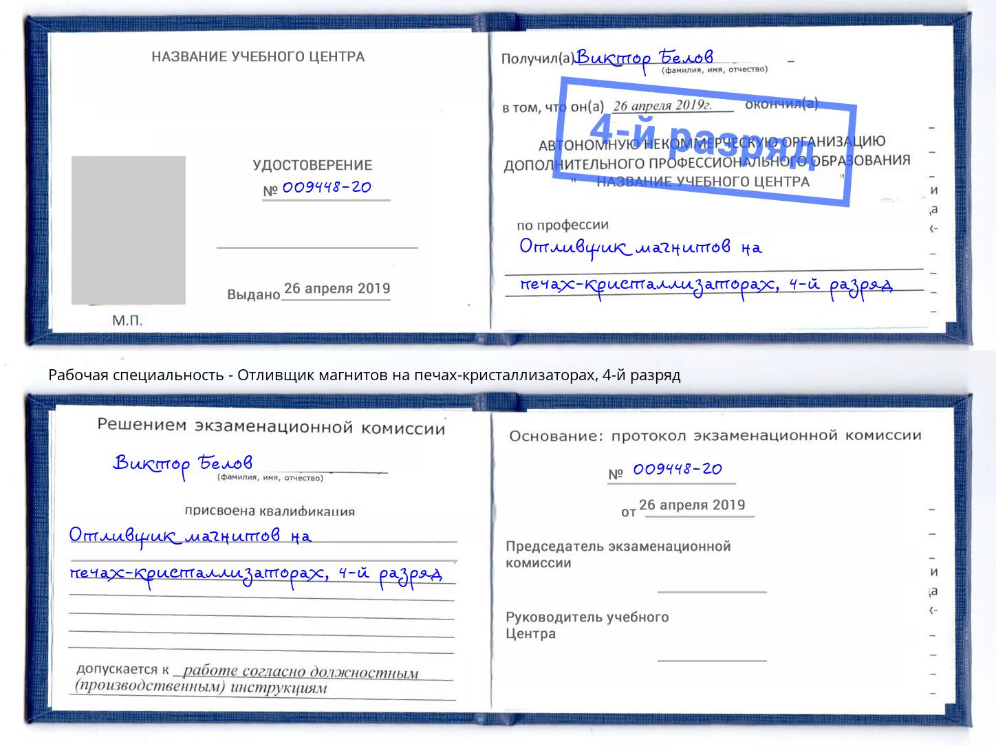 корочка 4-й разряд Отливщик магнитов на печах-кристаллизаторах Кашира