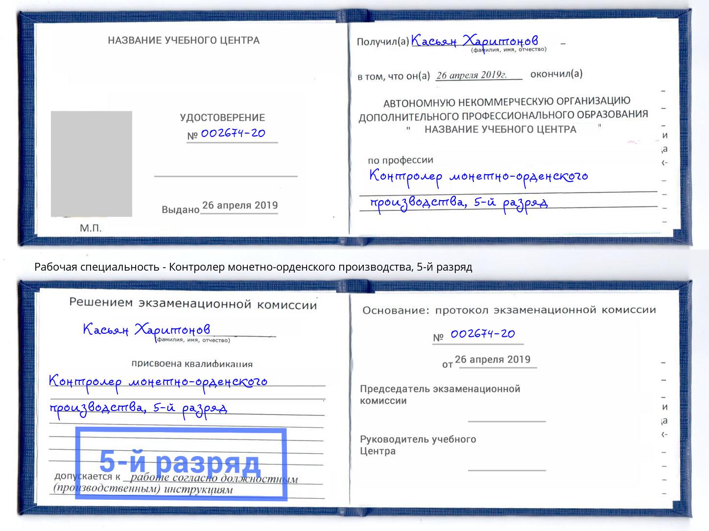 корочка 5-й разряд Контролер монетно-орденского производства Кашира