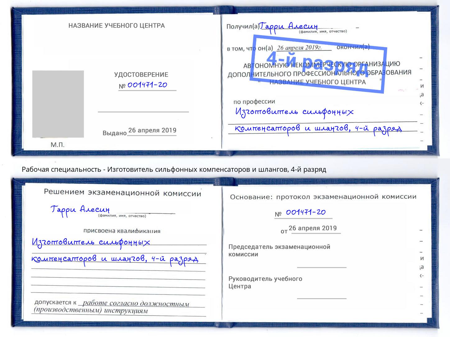 корочка 4-й разряд Изготовитель сильфонных компенсаторов и шлангов Кашира