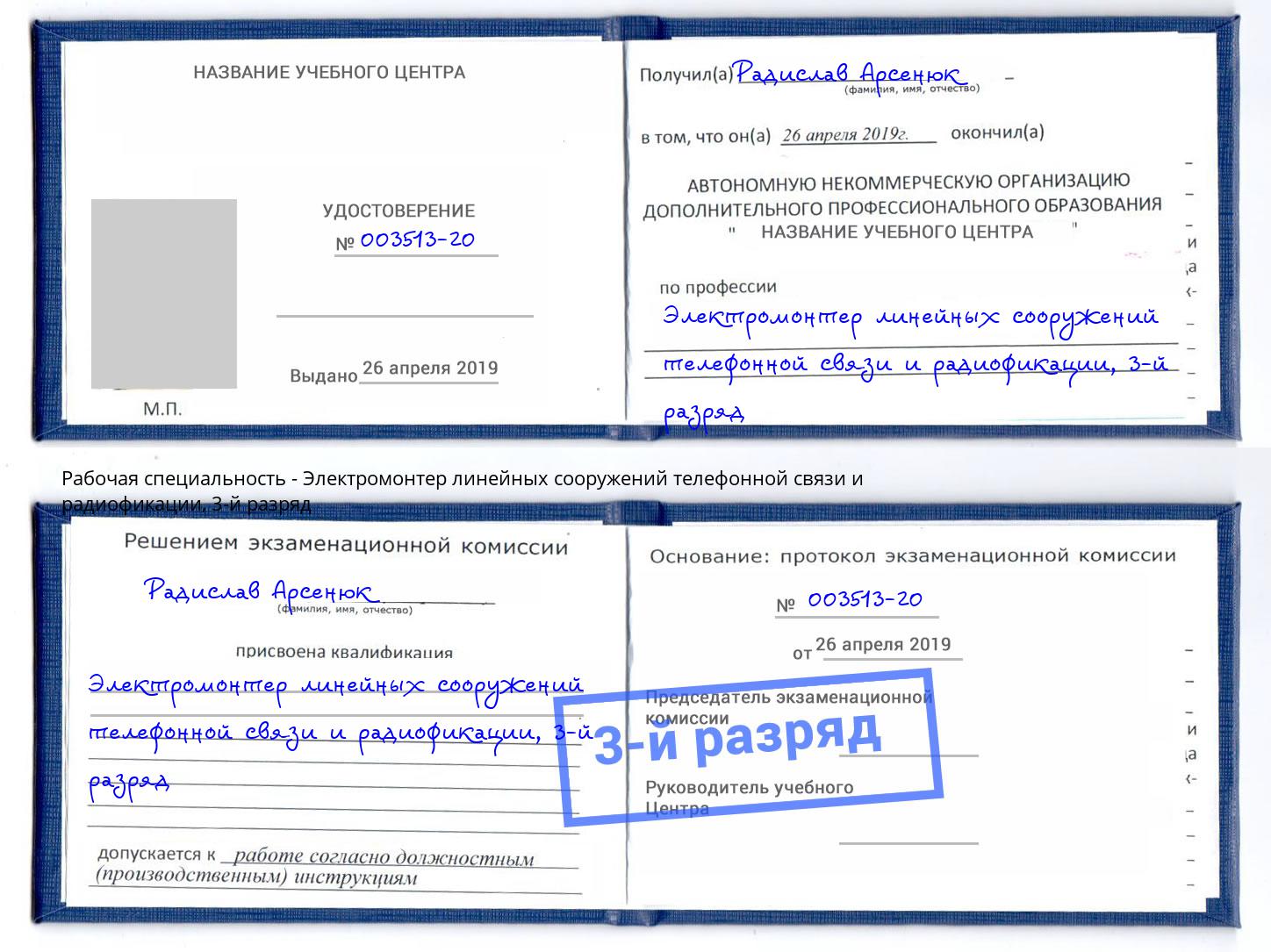 корочка 3-й разряд Электромонтер линейных сооружений телефонной связи и радиофокации Кашира