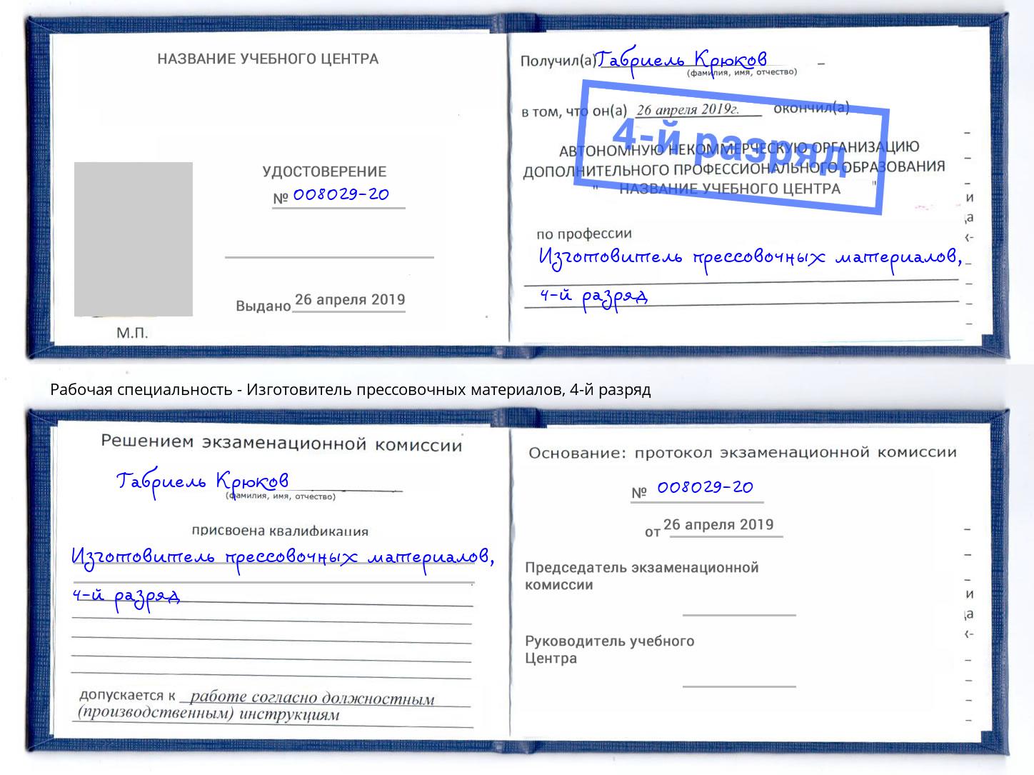 корочка 4-й разряд Изготовитель прессовочных материалов Кашира