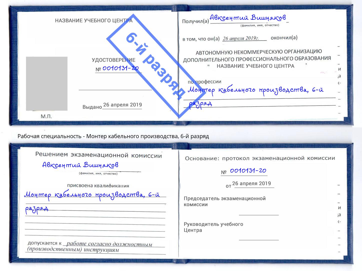 корочка 6-й разряд Монтер кабельного производства Кашира