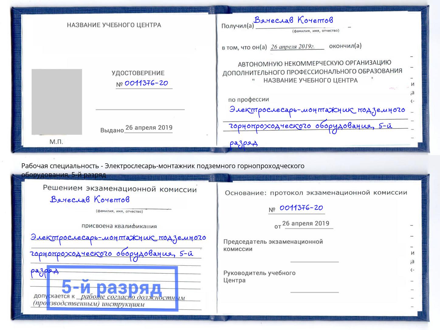 корочка 5-й разряд Электрослесарь-монтажник подземного горнопроходческого оборудования Кашира