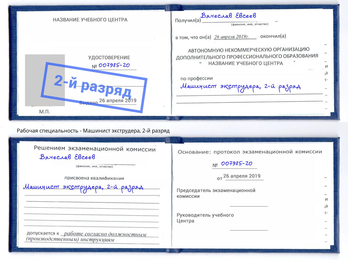 корочка 2-й разряд Машинист экструдера Кашира