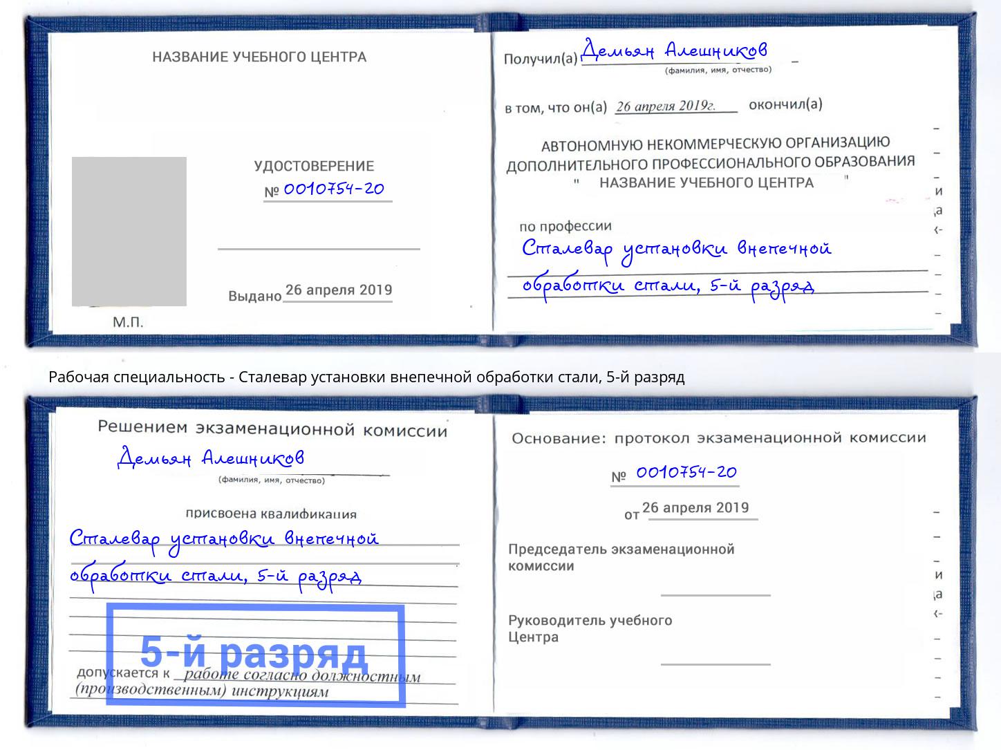 корочка 5-й разряд Сталевар установки внепечной обработки стали Кашира