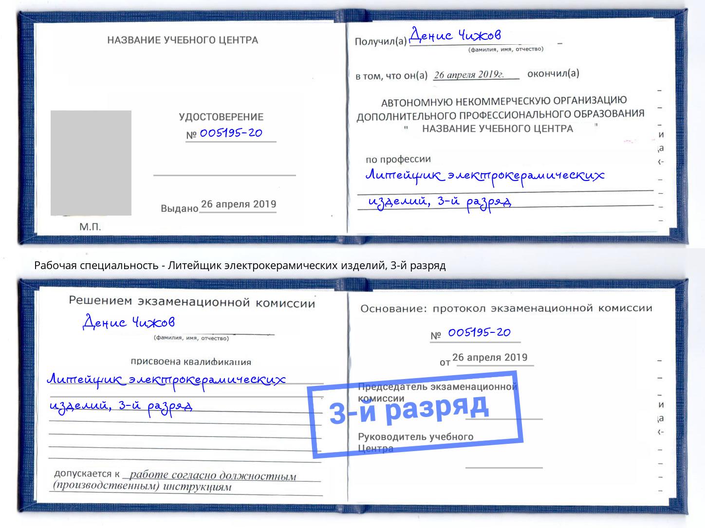 корочка 3-й разряд Литейщик электрокерамических изделий Кашира
