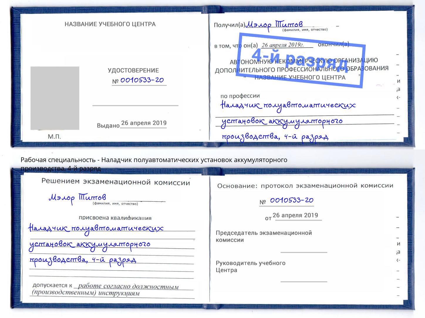 корочка 4-й разряд Наладчик полуавтоматических установок аккумуляторного производства Кашира