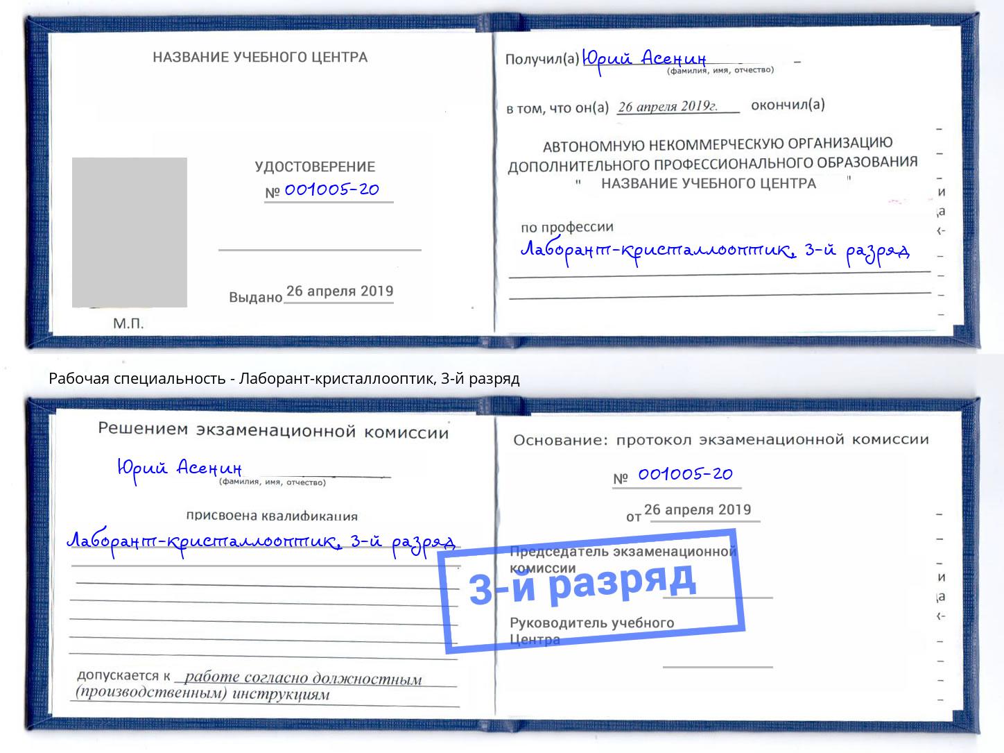 корочка 3-й разряд Лаборант-кристаллооптик Кашира