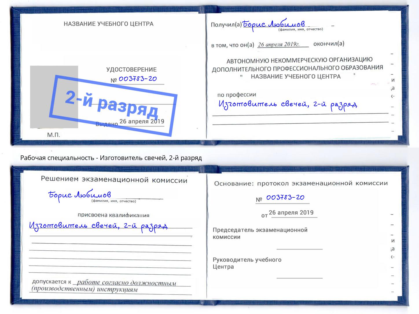 корочка 2-й разряд Изготовитель свечей Кашира