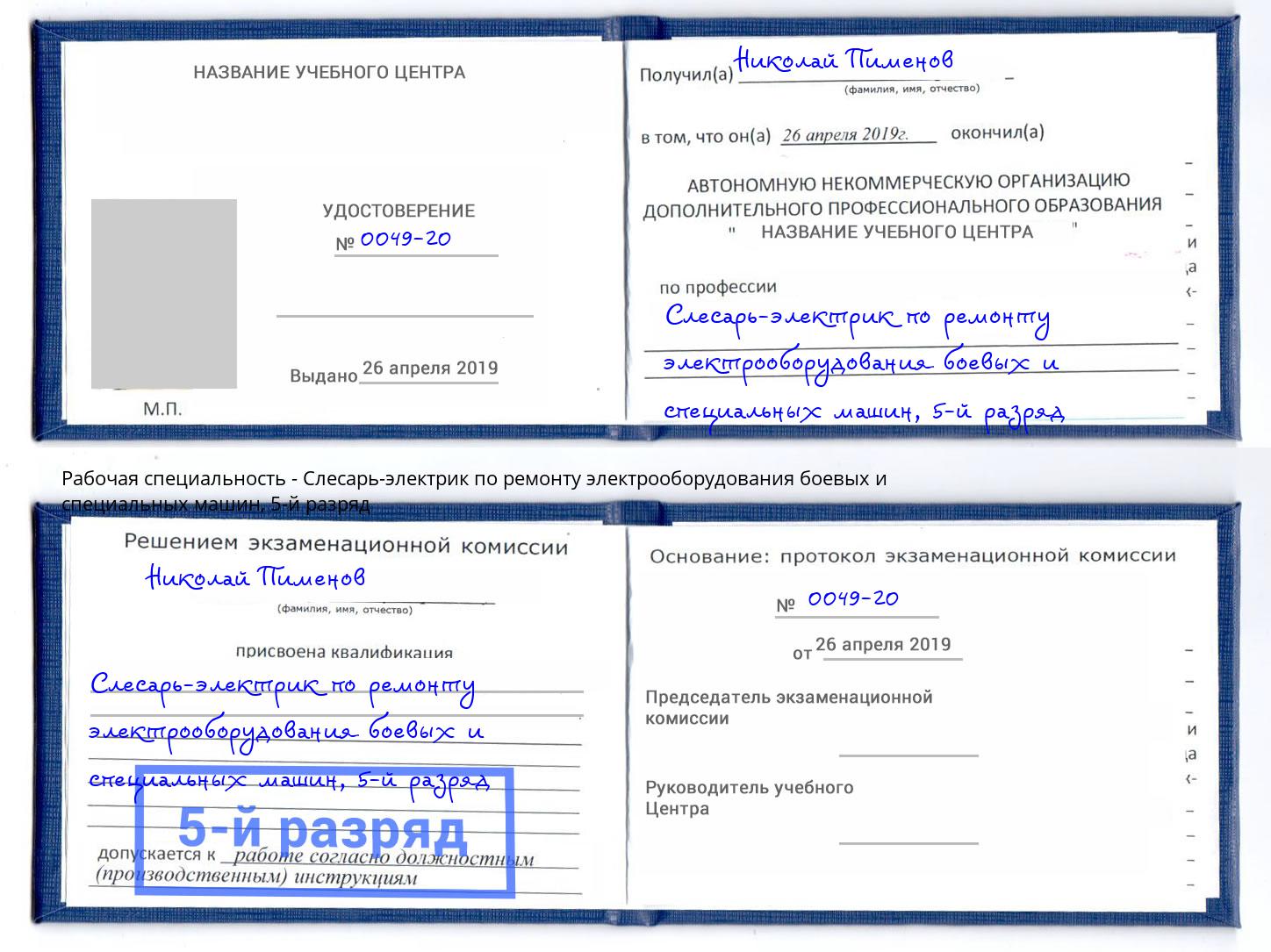 корочка 5-й разряд Слесарь-электрик по ремонту электрооборудования боевых и специальных машин Кашира