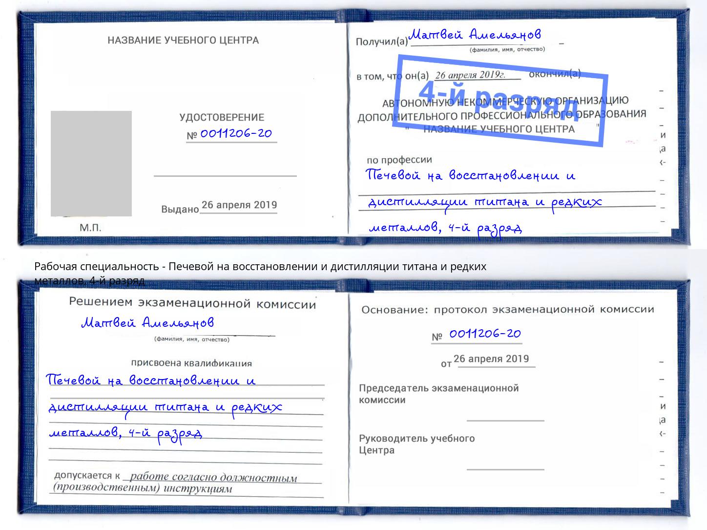 корочка 4-й разряд Печевой на восстановлении и дистилляции титана и редких металлов Кашира
