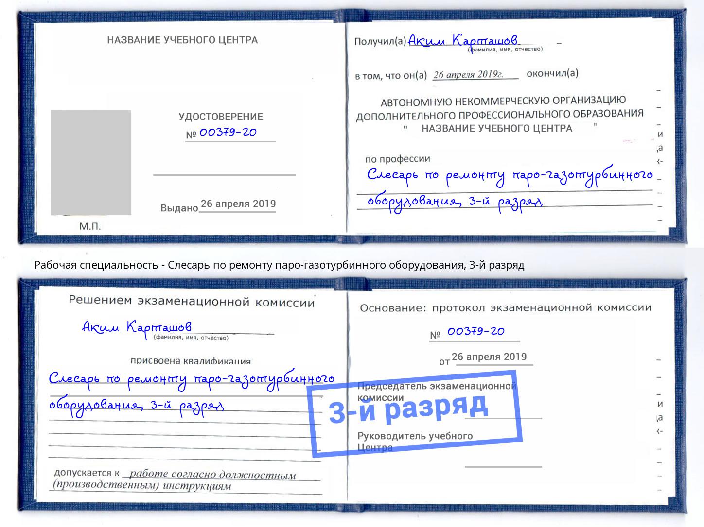 корочка 3-й разряд Слесарь по ремонту паро-газотурбинного оборудования Кашира