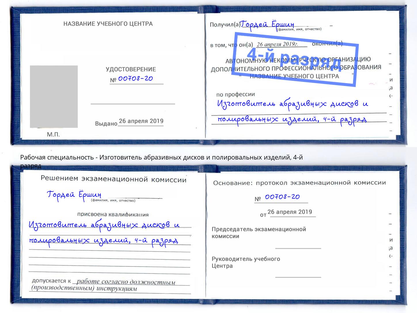 корочка 4-й разряд Изготовитель абразивных дисков и полировальных изделий Кашира