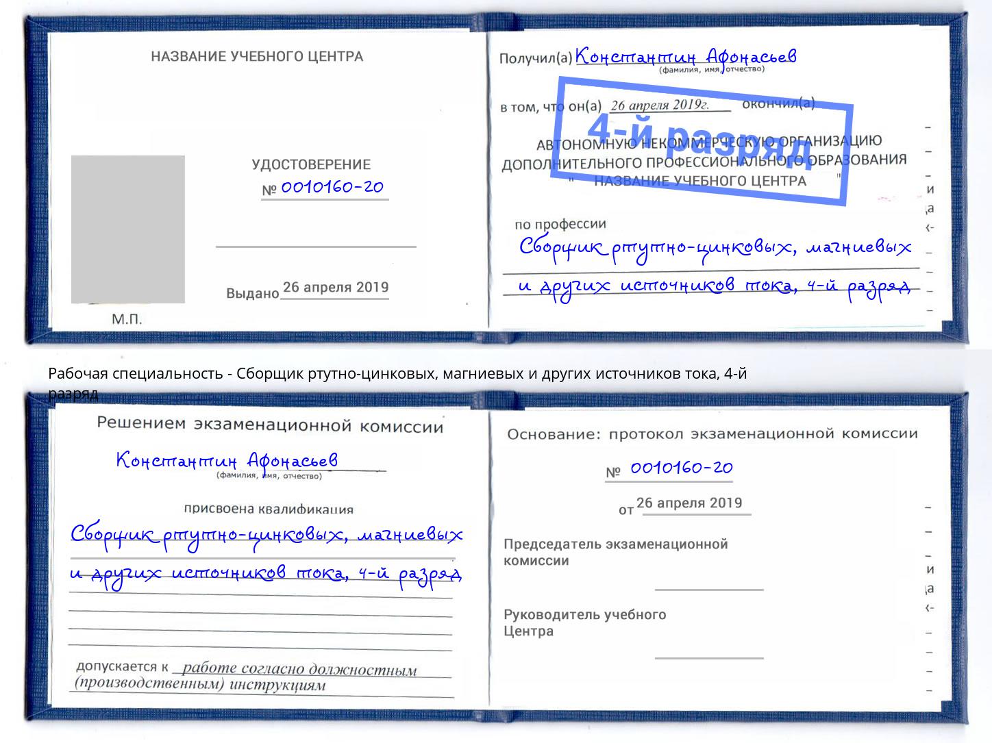 корочка 4-й разряд Сборщик ртутно-цинковых, магниевых и других источников тока Кашира