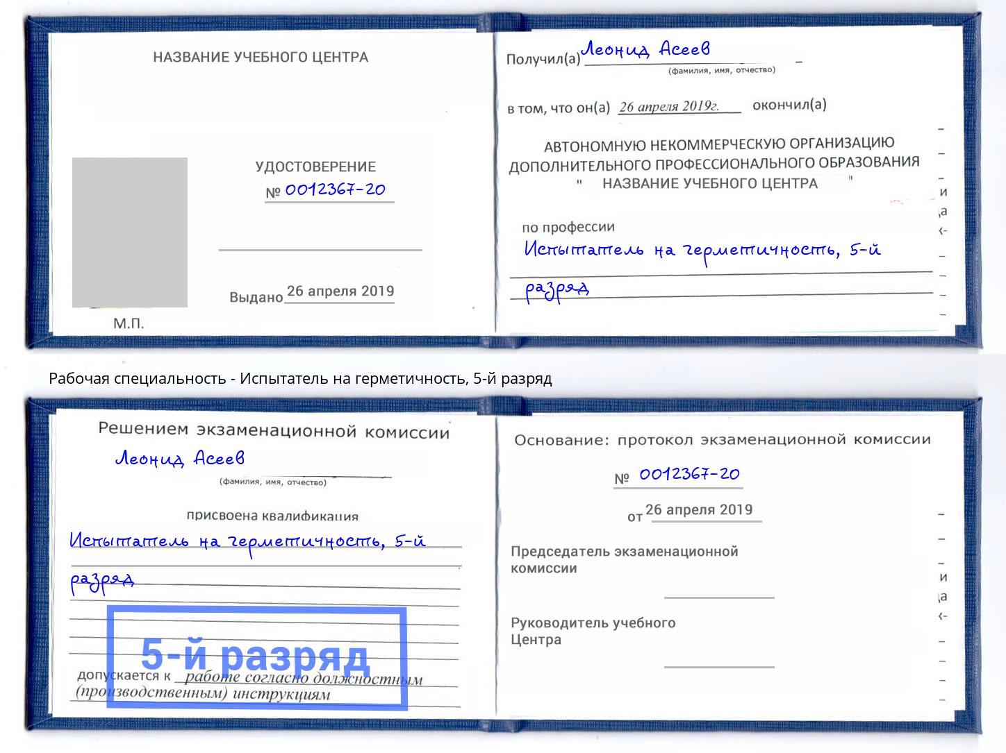 корочка 5-й разряд Испытатель на герметичность Кашира