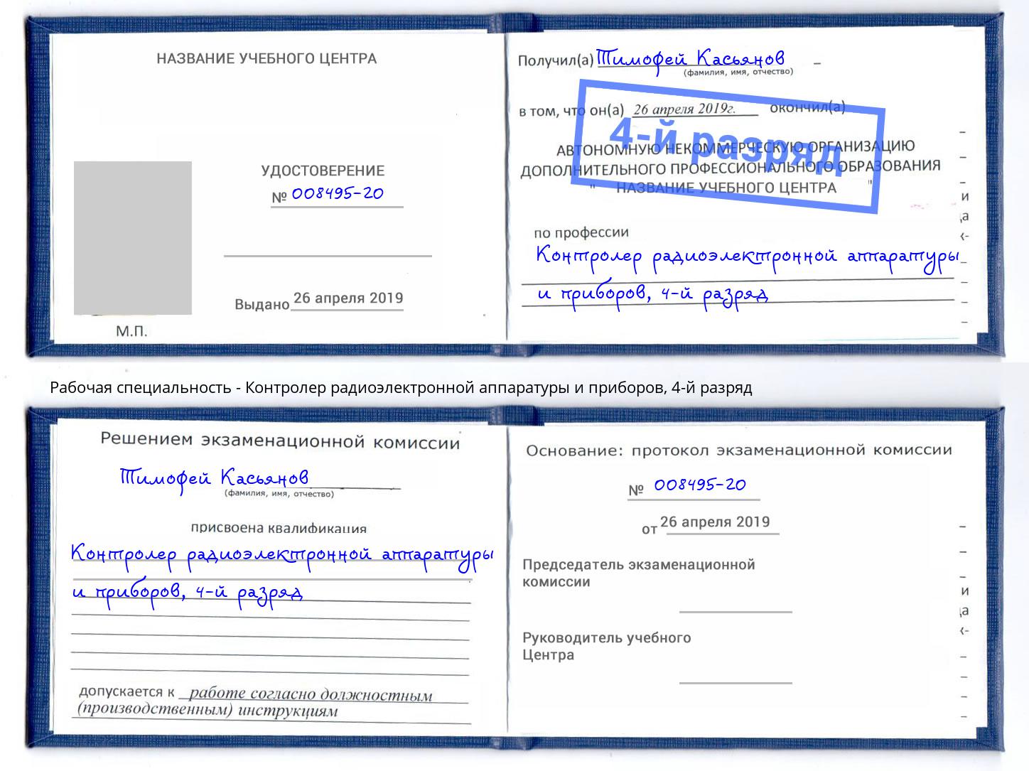 корочка 4-й разряд Контролер радиоэлектронной аппаратуры и приборов Кашира