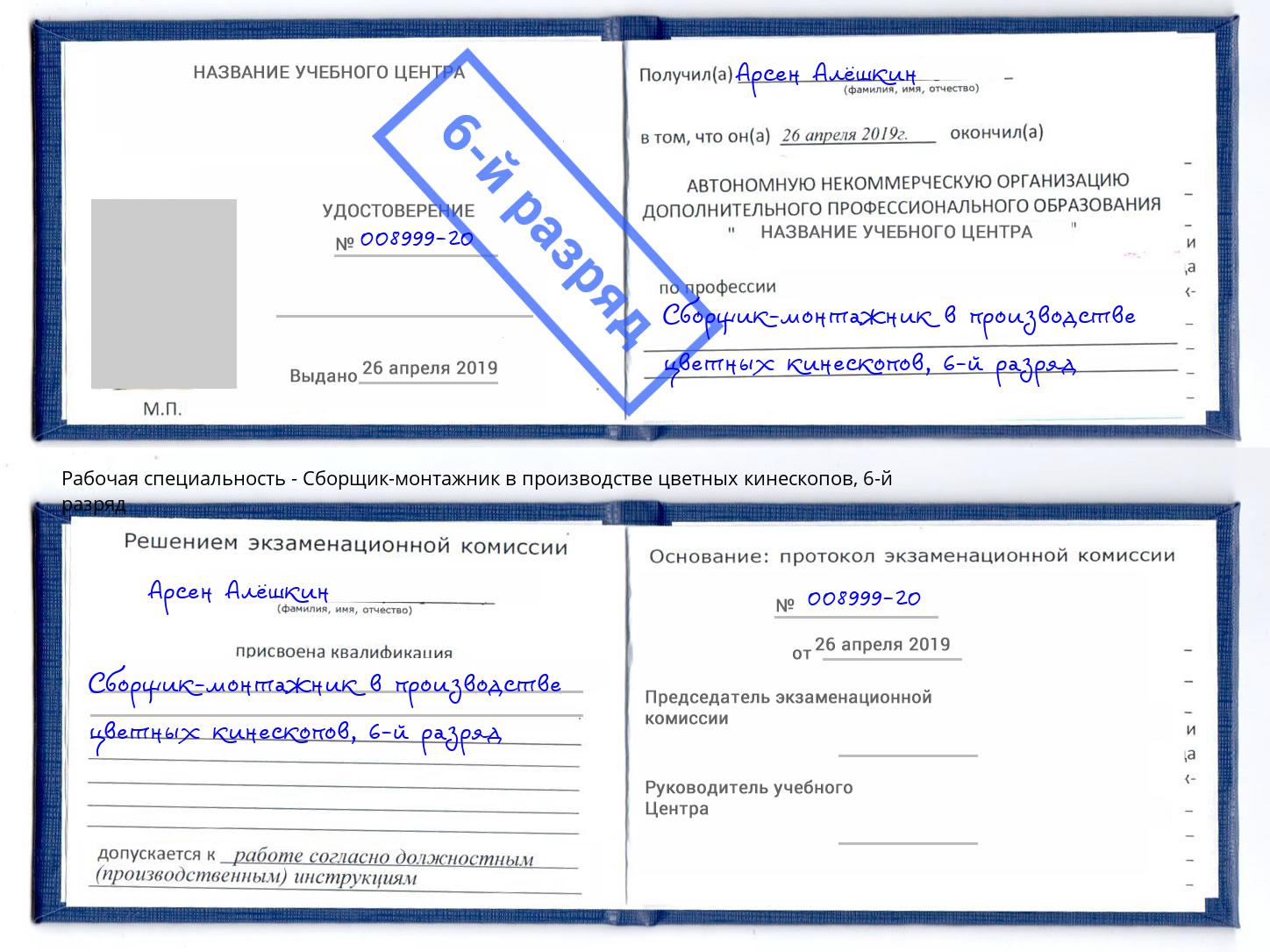 корочка 6-й разряд Сборщик-монтажник в производстве цветных кинескопов Кашира