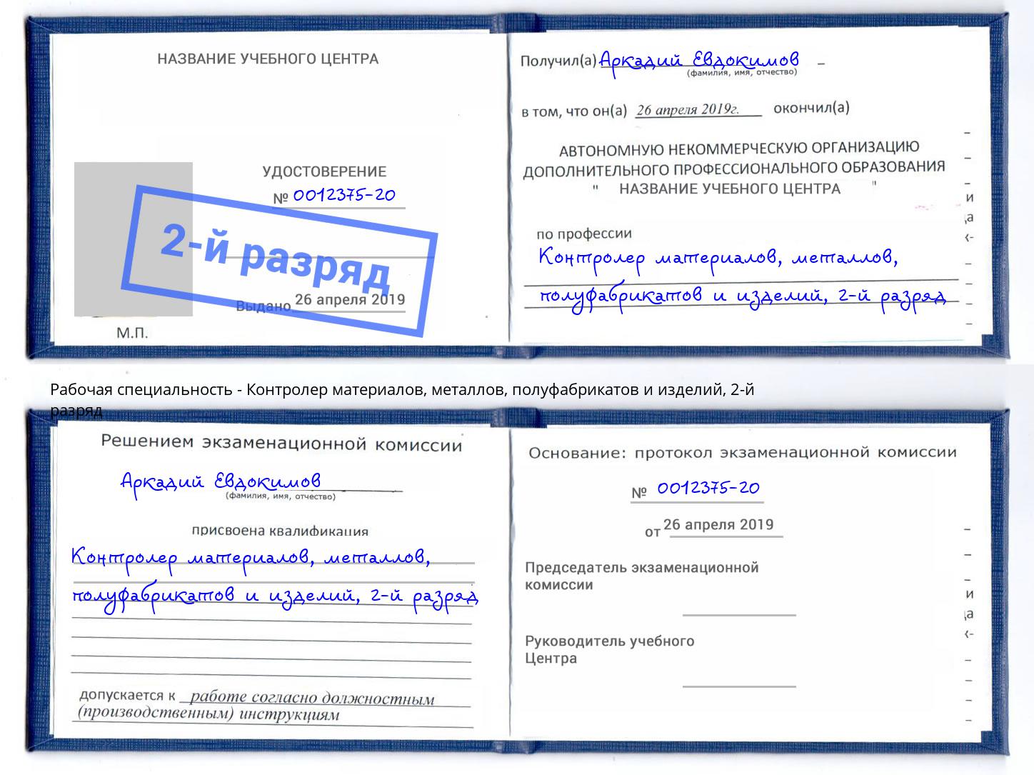 корочка 2-й разряд Контролер материалов, металлов, полуфабрикатов и изделий Кашира