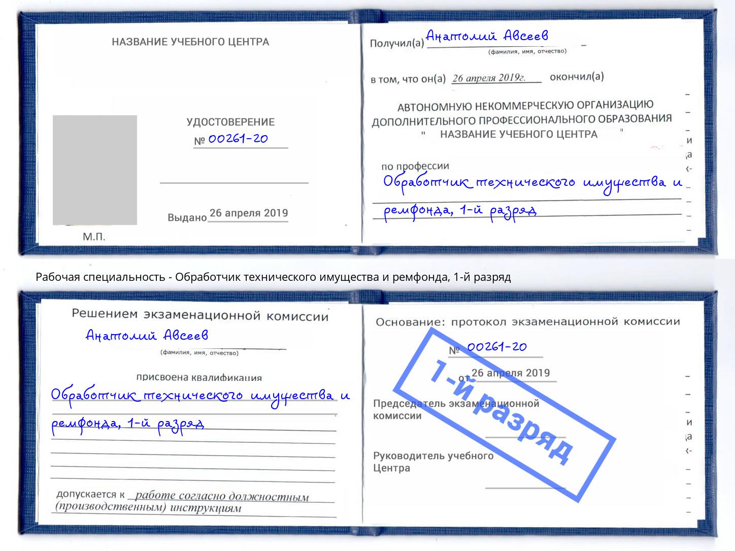 корочка 1-й разряд Обработчик технического имущества и ремфонда Кашира