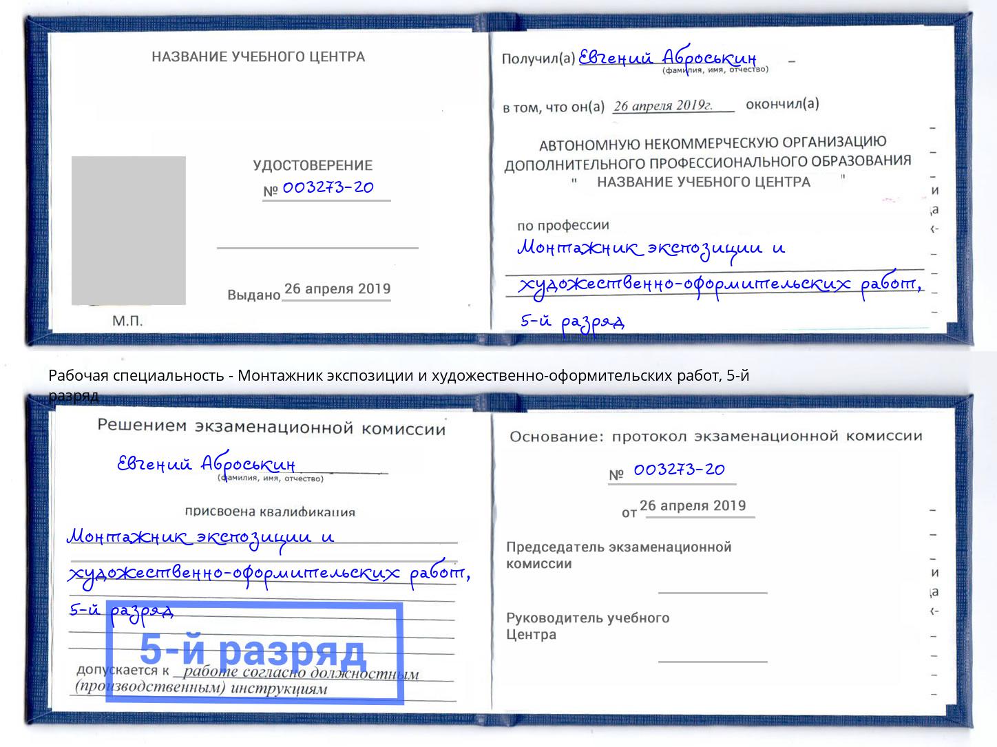 корочка 5-й разряд Монтажник экспозиции и художественно-оформительских работ Кашира