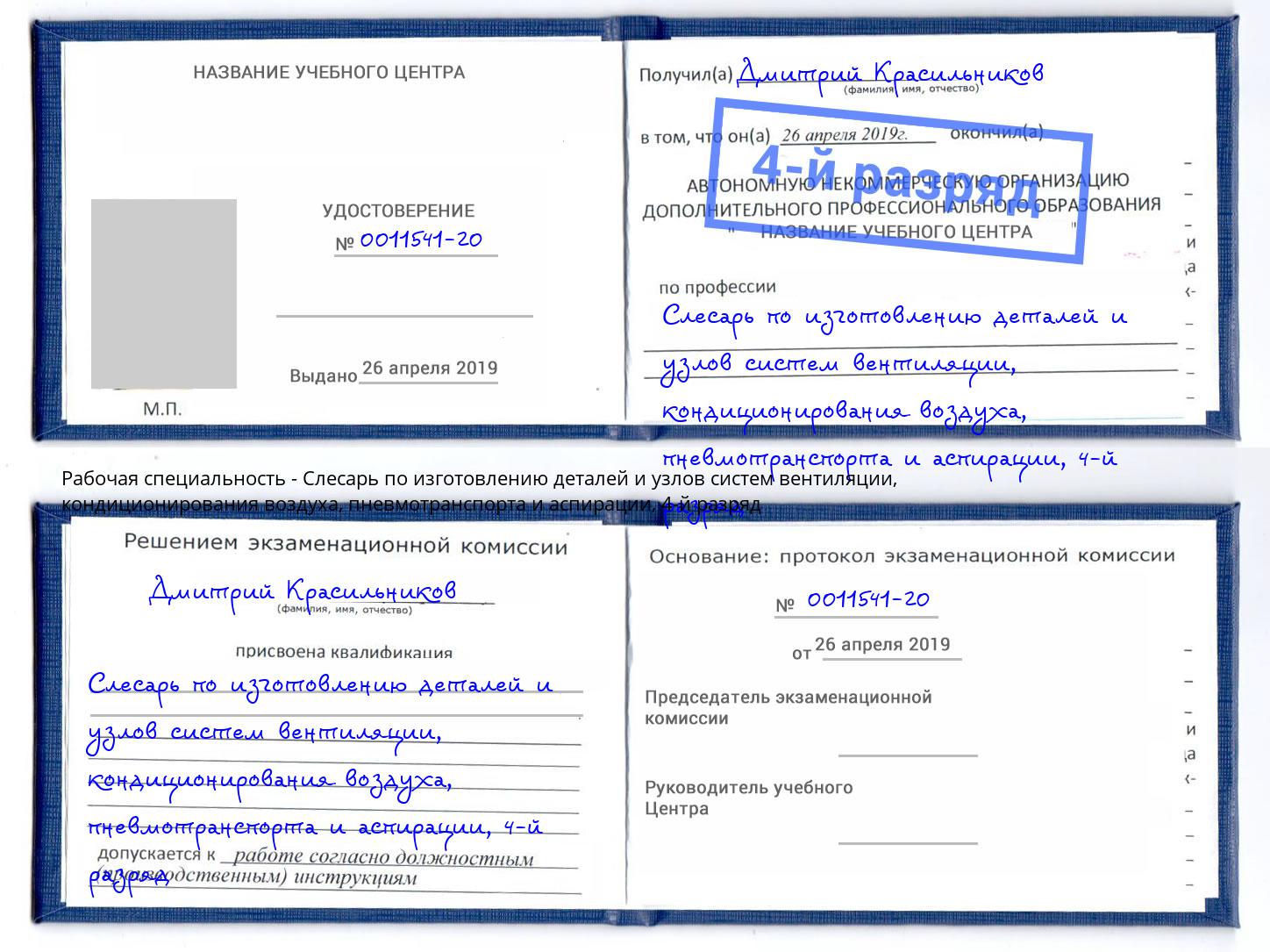 корочка 4-й разряд Слесарь по изготовлению деталей и узлов систем вентиляции, кондиционирования воздуха, пневмотранспорта и аспирации Кашира